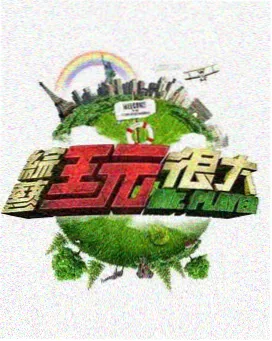 天堂大冒险 综艺娱乐